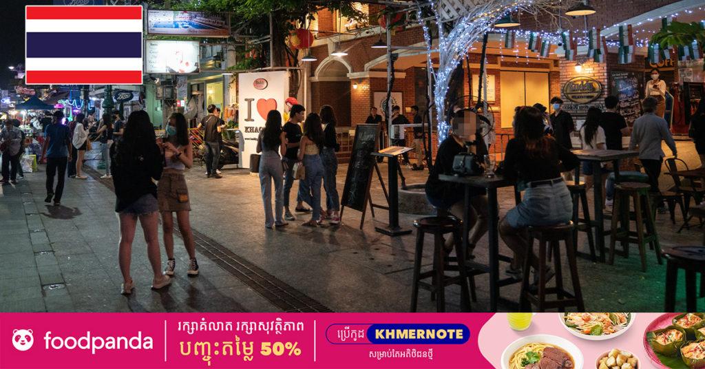 ប្រទេសថៃហាមឃាត់លើការប្រមូលផ្តុំជាសាធារណៈទូទាំងប្រទេស ហើយអ្នកល្មើសអាចជាប់ពន្ធនាគារ ២ឆ្នាំ ឬពិន័យជាប្រាក់ ១,២០០ ដុល្លារ ឬទាំងពីរ