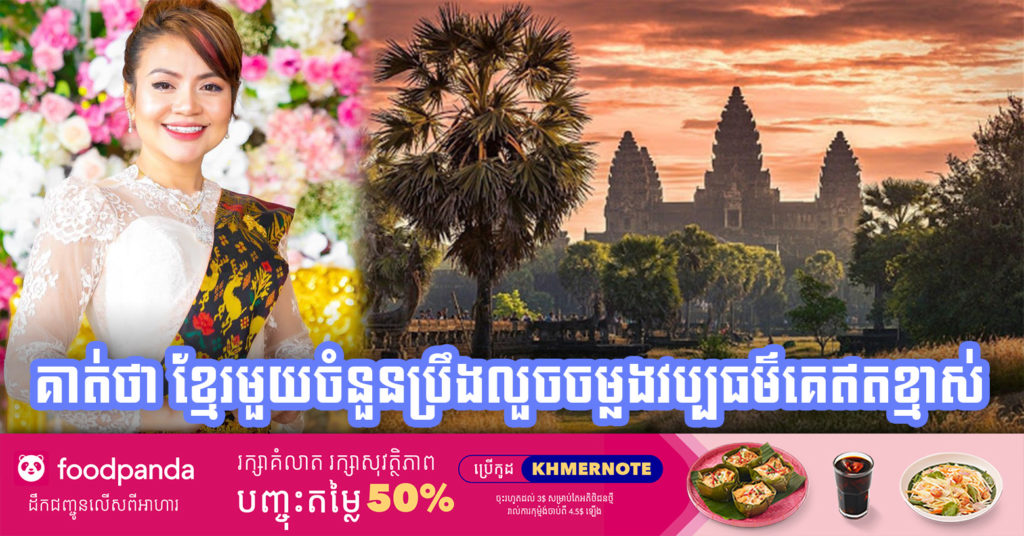 ខាត់ សុឃីម “ខ្ញុំសែនមហាខ្មាស់ពេលដែលពួកខ្មែរមួយចំនួនតូចកំពុងលួចចម្លងនិងជួយផ្សព្វផ្សាយសិល្បៈស្ទើរគ្រប់ទម្រង់របស់គេយ៉ាងគឃ្លើនអត់ខ្មាស់”