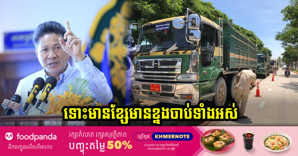 វិធានការក្តៅ ! រថយន្ត ១៤៣គ្រឿងត្រូវបានឃាត់រក្សាទុករយៈពេល១ឆ្នាំ ក្រោយដឹកលើសទម្ងន់ ២០% នៃទម្ងន់អនុញ្ញាត