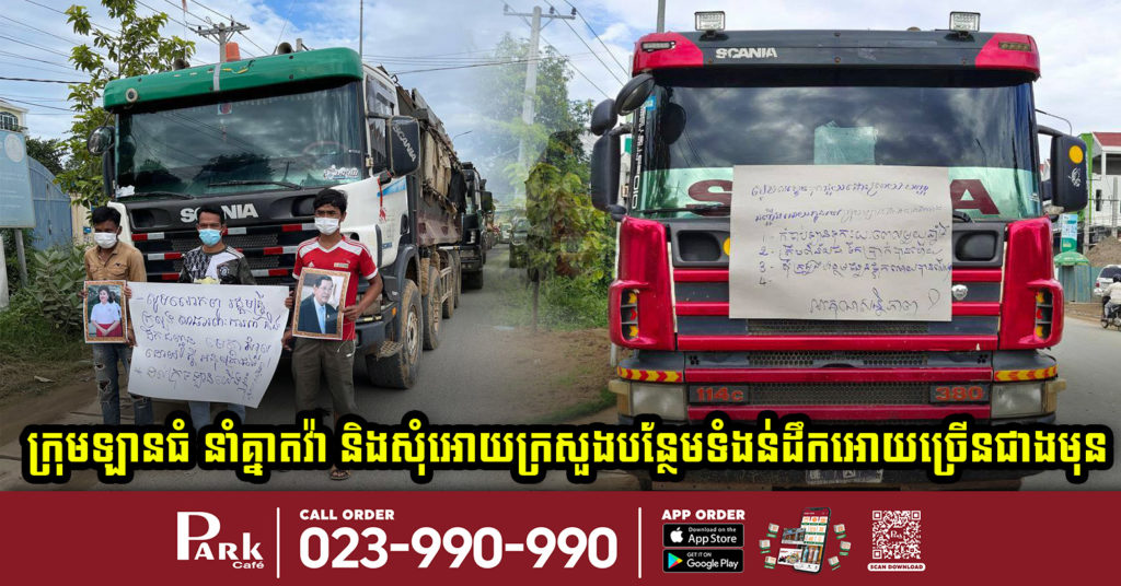 ក្រុមឡានធំដឹកដី ប្រមូលគ្នាតវ៉ា និងស្នើសុំអោយក្រសួងបន្ថែមទំងន់ផ្ទុក អោយបានច្រើនជាងមុន