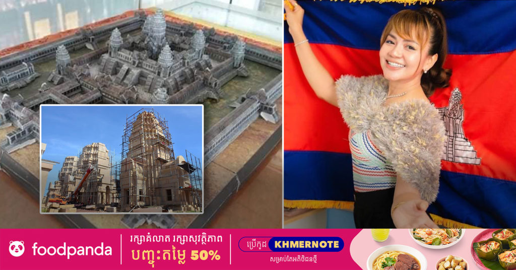 ខាត់ សុឃីម និយាយចំៗសុំអោយថៃ ឈប់ចម្លងប្រាសាទអង្គរវត្តរបស់កម្ពុជា បន្តទៀត