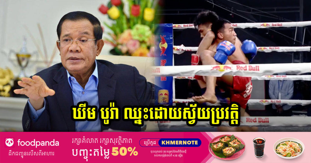 ក្រោយសម្តេចតេជោ បង្ហោះសារមួយឃ្លាទាំងយប់ ពេលនេះសហព័ន្ធកីឡាប្រដាល់គុនខ្មែរ រួមជាមួយស្ថានីយ៍ទូរទស្សន៍ CNC សំរេចមិនលើកពេលប្រកួតផ្តាច់ព្រ័ត្រកម្មវិធីប្រដាល់ អ្នកតស៊ូគុនខ្មែរគោជល់ កំពូលជើងឯក ដោយប្រគល់ជ័យលាភីឲ្យទៅ ឃីម បូរ៉ា