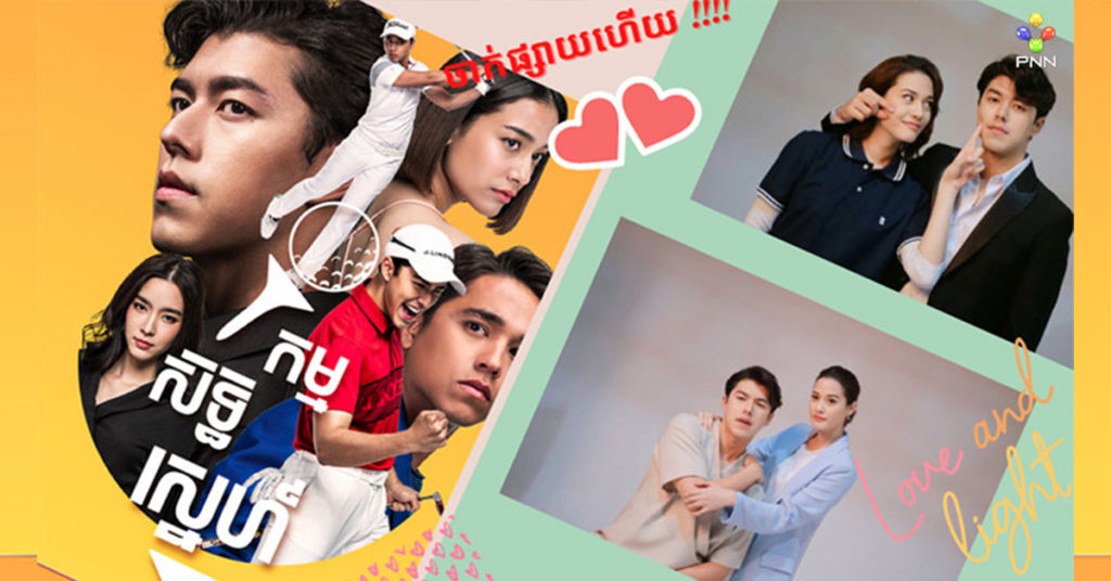 ប្រវត្តិស្នេហ៍ ផ្តើមពីកំលោះមេដាយឯកវាយកូនហ្គោល និងក្រមុំរូបស្រស់នៅក្នុងរឿង កម្មសិទ្ធិស្នេហ៍ ចាក់ផ្សាយហើយនៅភីអិនអិន