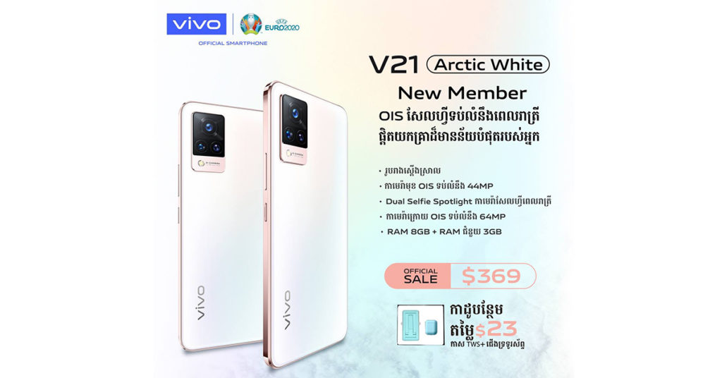 ស្មាតហ្វូន vivo V21 ជម្រើសពណ៌ថ្មី Arctic White ចាប់ផ្តើមដំណើរការលក់នៅលើទីផ្សារហើយ!!