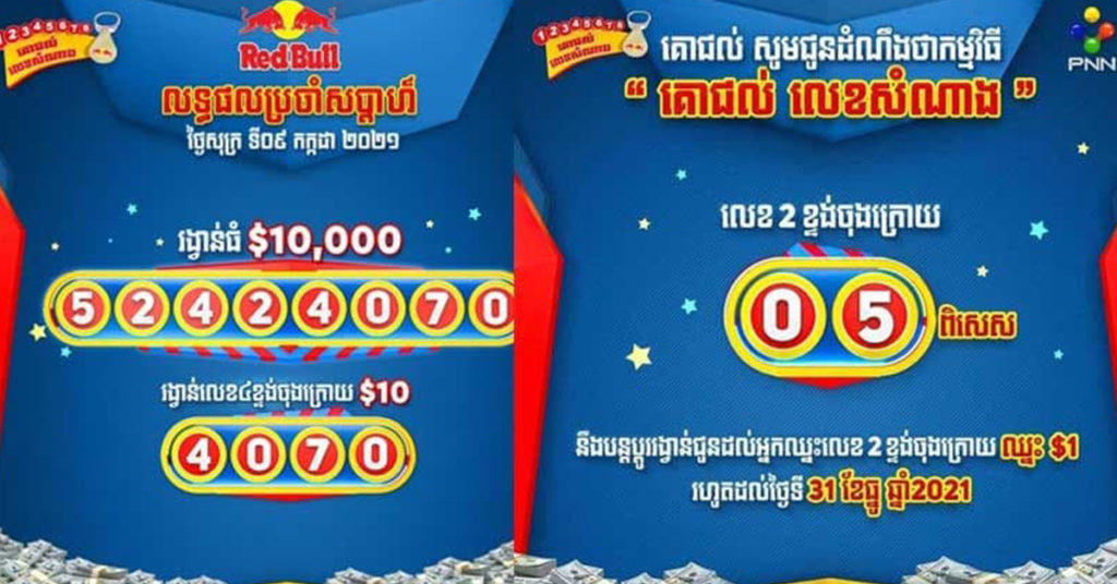 ថ្មីទៀតហើយ! មកផ្ទៀងលេខសំណាងថ្មីផ្តល់ជូនពីភេសជ្ជៈគោជល់