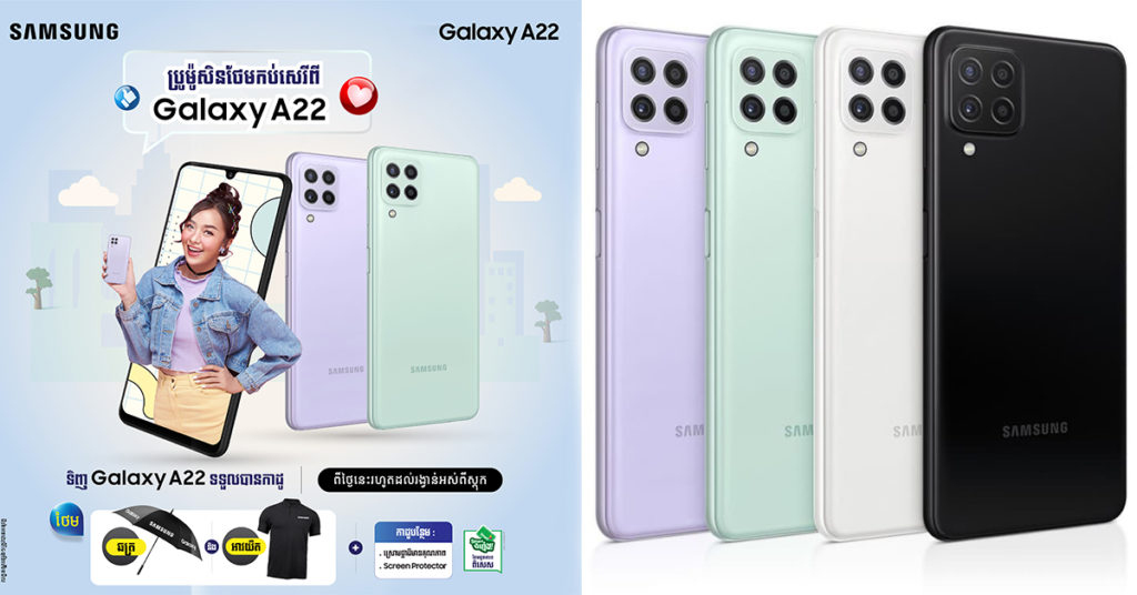 តិចអត់ទាន់ដឹង…! Samsung Galaxy A22 ស៊េរី ជាស្មាតហ្វូនដែលណែនាំដោយអ្នកជំនាញ និងមានលក្ខណៈល្អគ្រប់ចំណុចក្នុងឆ្នាំ 2021 នេះ…!