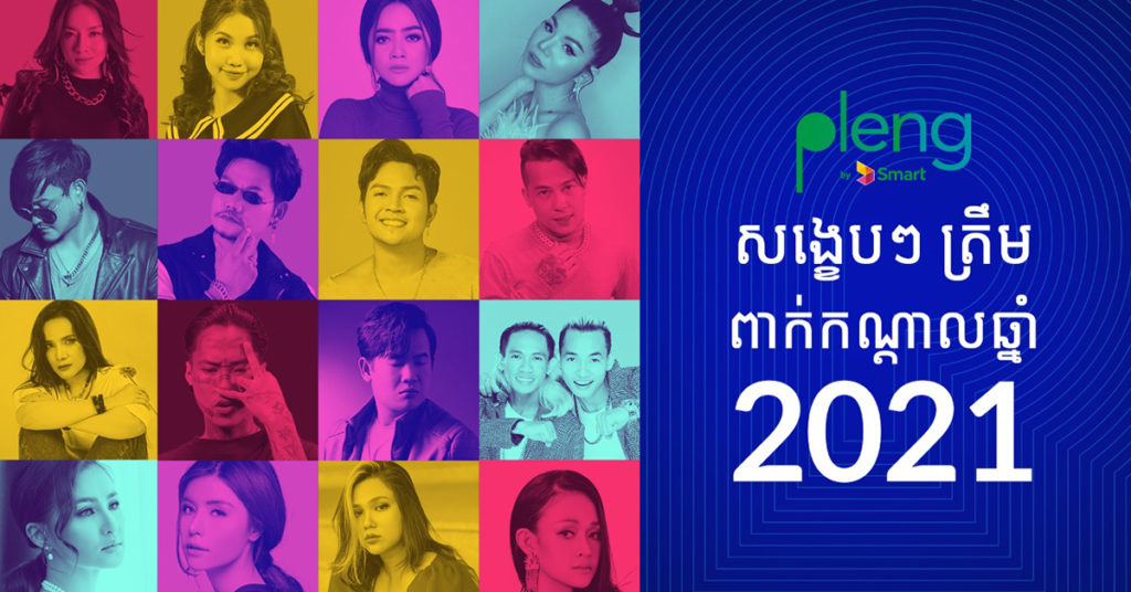 ក្រុមហ៊ុន Smart ផ្ដើមយុទ្ធនាការ «Pleng សង្ខេបៗត្រឹមពាក់កណ្តាលឆ្នាំ 2021» ដោយបង្ហាញទេពកោសល្យដ៏អស្ចារ្យរបស់សិល្បករខ្មែរ