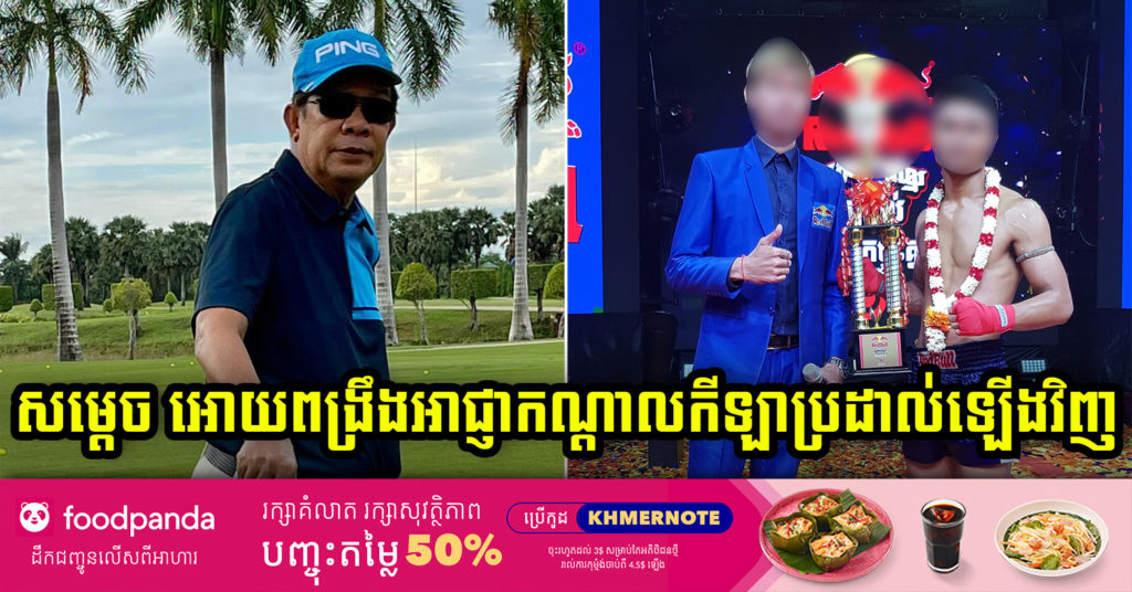 សម្តេចតេជោ បង្ហោះសារទាំងយប់ អោយពង្រឹងអាជ្ញាកណ្តាលកីឡាប្រដាល់ ក្រោយឃើញការប្រកួតមួយ អាជ្ញាកណ្តាលអោយលើកការប្រកួតទៅវិញ