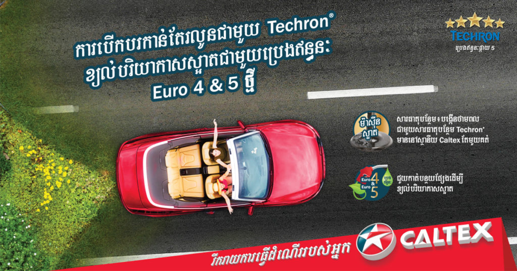 ការបើកបរកាន់តែរលូន និងជួយកាត់បន្ថយផ្សែងជាមួយប្រេងឥន្ធនៈ Caltex ជាមួយ Techron® Euro 4 និង Euro 5 ថ្មី