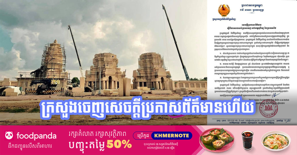 ក្រសួងវប្បធម៌ ចេញសេចក្តីប្រកាសព័ត៌មាន ស្តីពីការសាងសង់ប្រាសាទថ្ម នៅប្រទេសថៃ ដោយភាគីព្រះចៅអធិការវត្ត នៅប្រទេសថៃ បញ្ជាក់ថាមិនបានលួចចម្លងប្លង់ប្រាសាទនៅកម្ពុជាទេ គឺសង់តាមគំនូសប្លង់ដោយខ្លួនឯង
