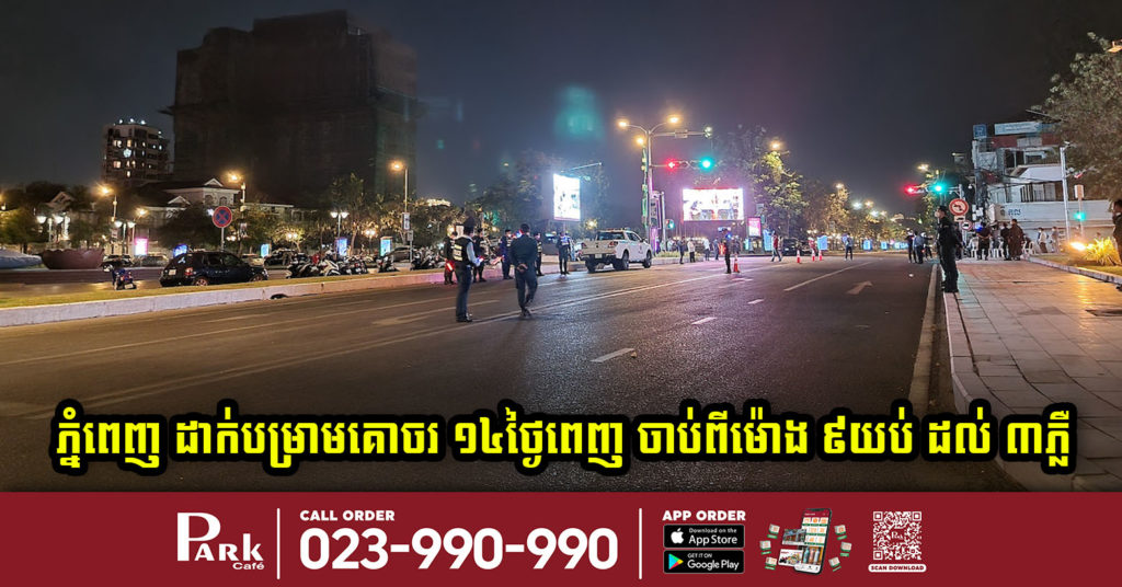 ដំណឹងបន្ទាន់ ! រដ្ឋបាលរាជធានីភ្នំពេញ សម្រេចដាក់បម្រាមគោចរ ចាប់ពីម៉ោង ៩យប់ ដល់ម៉ោង ៣ទៀបភ្លឺ និងបម្រាមជាច្រើនទៀត រយៈពេល១៤ថ្ងៃពេញ