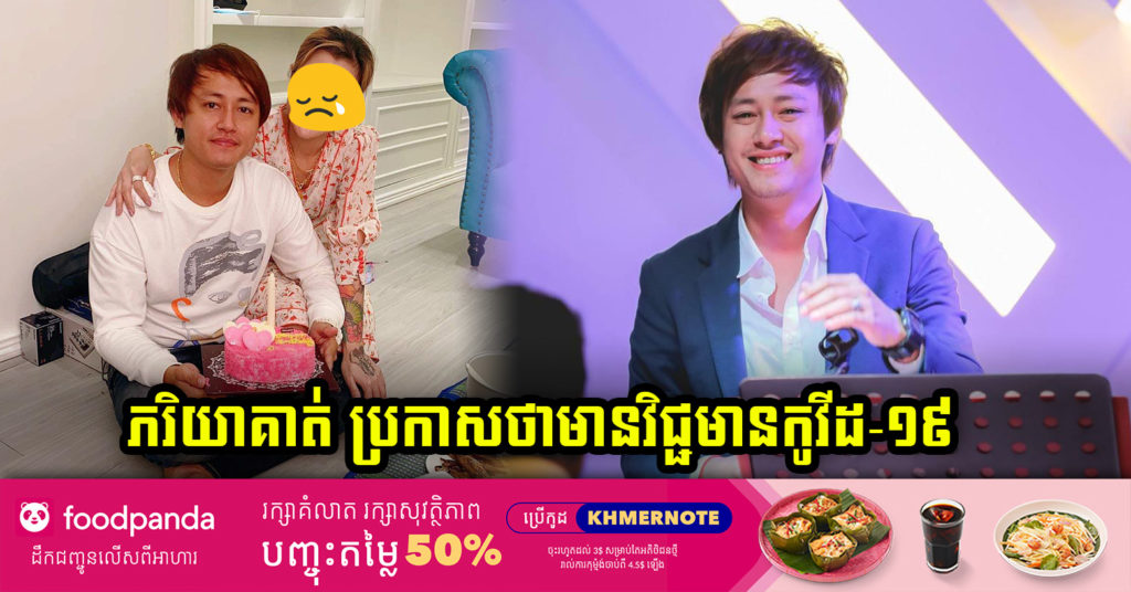 ភរិយាលោក មង្គល ទីណា ដែលជាអាជីវករផ្សារដងទង់ ខេត្តកោះកុង ប្រកាសថាខ្លួនមានវិជ្ជមានកូវីដ-១៩