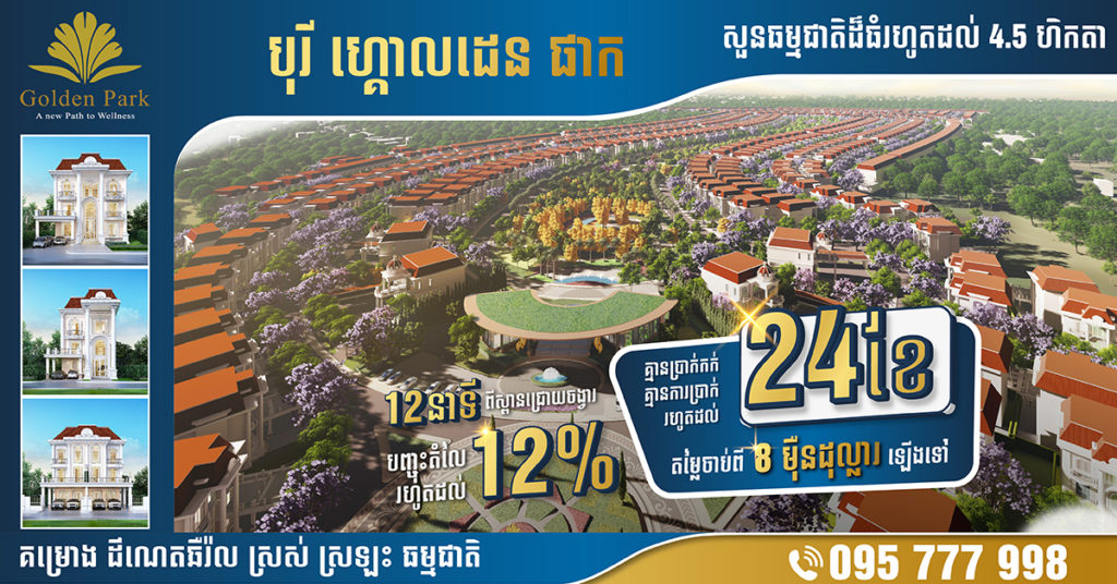 បុរី ហ្គោលដេន ផាក បើកលក់មុនសម្ពោធគម្រោង ជាមួយការបញ្ចុះតម្លៃរហូតដល់ 12%
