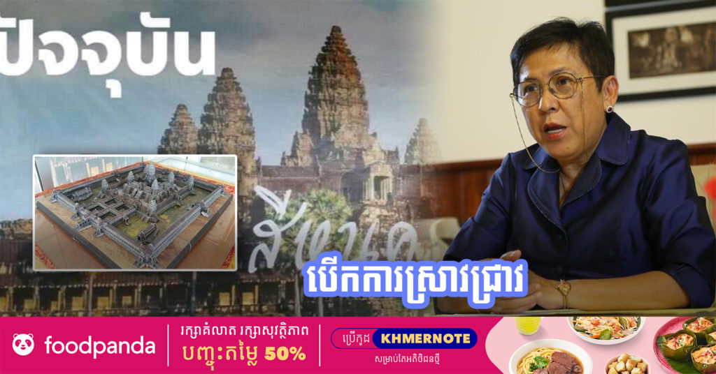 ក្តៅៗ !​ រដ្ឋមន្ត្រីក្រសួងវប្បធម៌ និងវិចិត្រសិល្បៈ បានទាក់ទងទៅកុងស៊ុលកម្ពុជា ប្រចាំប្រទេសថៃ អោយស្រាវជ្រាវករណីប្រាសាទដែលកំពុងសាងសង់ ចម្លងប្រាសាទអង្គរវត្ត នៅលើដីថៃ