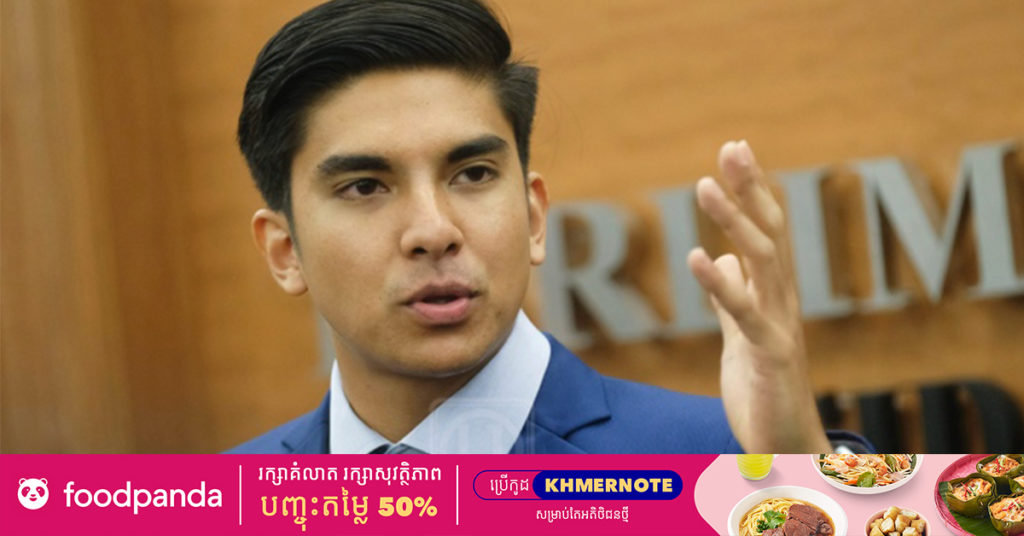 អតីតរដ្ឋមន្រ្តីក្មេងជាងគេបំផុតរបស់ម៉ាឡេស៊ីគឺលោក Syed Saddiq បានរងការចោទប្រកាន់ពីបទកេងចំណេញថវិកាជាង ១ លានរីងហ្គីត