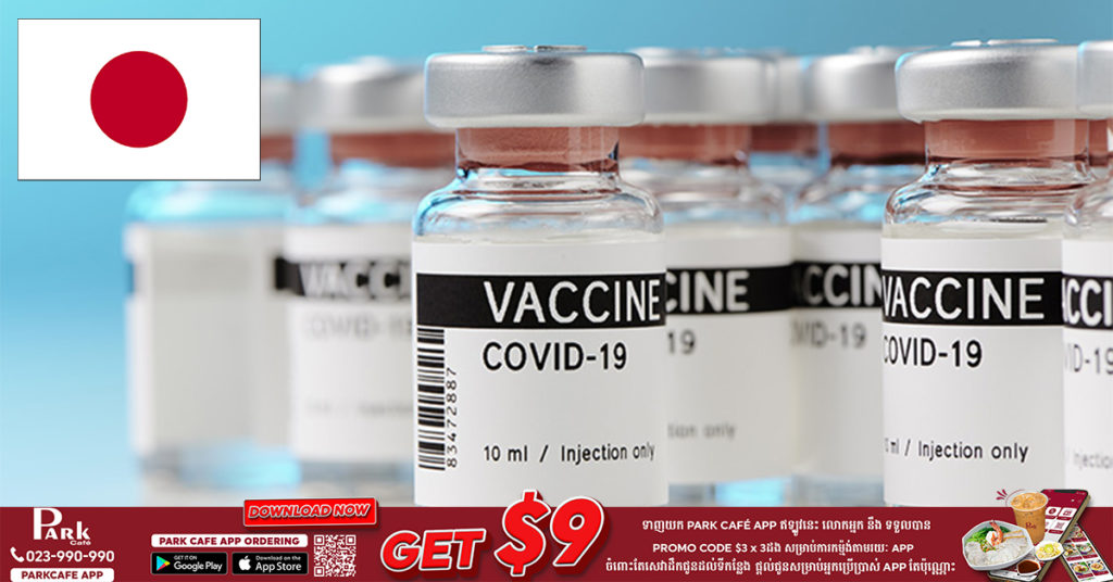 ជប៉ុនជំរុញឱ្យពលរដ្ឋវ័យក្មេងគួរចាក់វ៉ាក់សាំងបង្ការជំងឺកូវីដ១៩ ដើម្បីទប់ស្កាត់ការរីករាលដាល និងការពាររោគសញ្ញាធ្ងន់ធ្ងរ