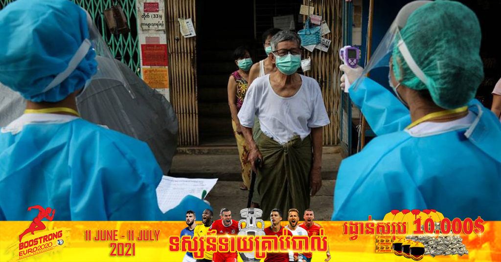 មីយ៉ាន់ម៉ាបានបញ្ជាឱ្យពលរដ្ឋខ្លួនប្រមាណ ២លាននាក់ ត្រូវសម្រាកនៅផ្ទះកុំចេញទៅណា ដោយសារតែការកើនឡើងនៃជំងឺកូវីដ១៩