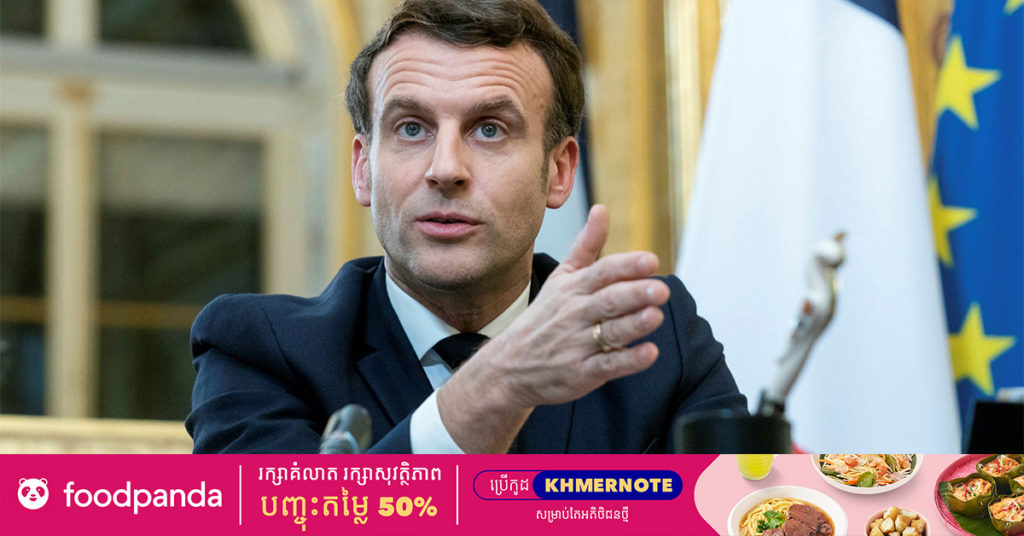 ប្រធានាធិបតីបារាំងលោក Emmanuel Macron បានប្រាប់ទៅអ្នកប្រឆាំងនឹងការចាក់វ៉ាក់សាំងបង្ការថា «តើសេរីភាពមានន័យអ្វី បើអ្នកនឹងចម្លងជំងឺទៅគ្រួសារ និងខ្លួនឯង?»