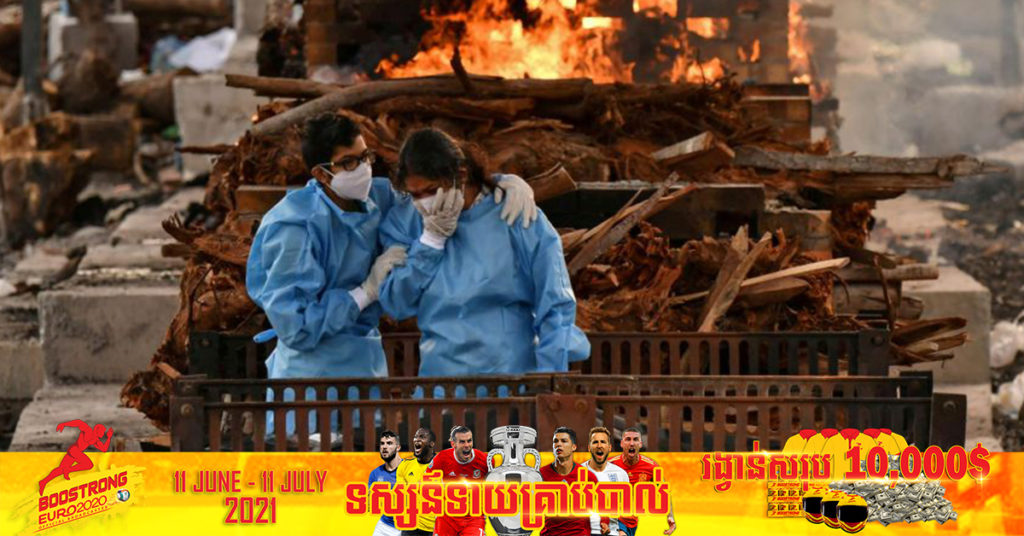 ប្រទេសឥណ្ឌារកឃើញអ្នកឆ្លងជំងឺកូវីដ១៩ ថ្មីចំនួន ៤៣,៣៩៣ ករណី និងមរណភាពចំនួន ៩១១ ករណី ក្នុងរយៈពេល ២៤ ម៉ោងចុងក្រោយនេះ