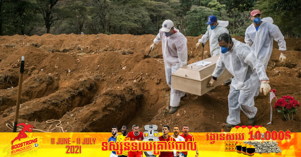 ចំនួនអ្នកបាត់បង់ជីវិតដោយសារជំងឺកូវីដ១៩ នៅលើពិភពលោកនេះ បានកើនឡើងដល់ ៤ លាននាក់ហើយ