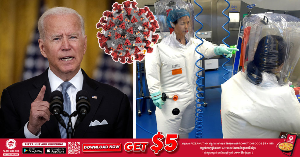 ប្រធានាធិបតីអាមេរិកលោក ចូ បៃដិន បានចោទប្រកាន់ប្រទេសចិនថា បានព្យាយាមរារាំងព័ត៌មានអំពីប្រភពដើមនៃជំងឺកូវីដ១៩