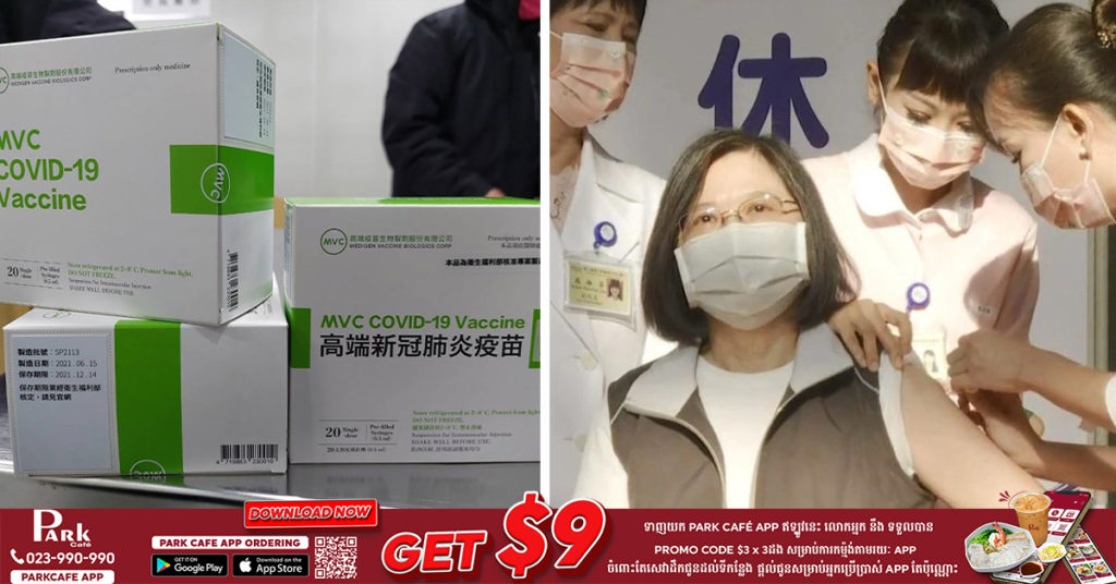 ថ្ងៃនេះ មេដឹកនាំតៃវ៉ាន់លោកស្រី Tsai Ing-wen បានទៅទទួលចាក់វ៉ាក់សាំង Medigen ដែលជាវ៉ាក់សាំងបង្ការជំងឺកូវីដ១៩ ដំបូងបំផុតរបស់កោះតៃវ៉ាន់