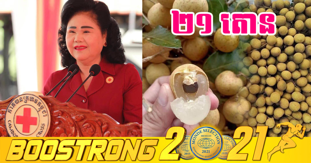 សម្តេចកិត្តិព្រឹទ្ធបណ្ឌិត ប៊ុន រ៉ានី ហ៊ុនសែន ប្រធានកាកបាទក្រហមកម្ពុជា សម្រេចទិញផ្លែមៀន ចំនួន២១តោន ដើម្បីចែកចាយជូនក្រុមគ្រូពេទ្យ និងអ្នកជំងឺកូវីដ១៩ ដែលកំពុងសម្រាកព្យាបាលតាមមន្ទីរពេទ្យមួយចំនួន នៅរាជធានីភ្នំពេញ