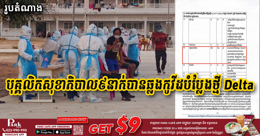 បុគ្គលិកសុខាភិបាលចំនួន៩នាក់បានឆ្លងវីរុសកូវីដ១៩ បំប្លែងថ្មី Delta នៅខេត្តឧត្តរមានជ័យ
