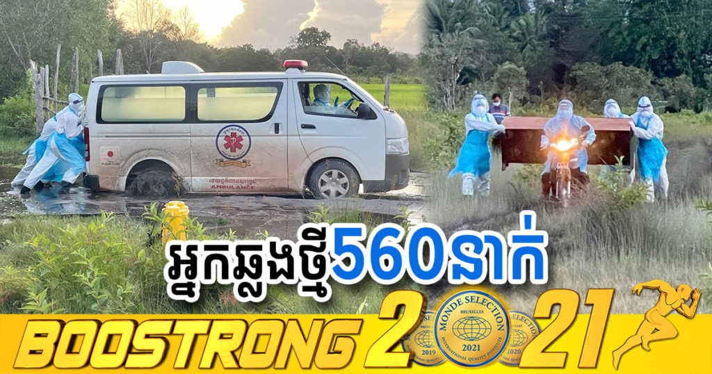 ថ្ងៃនេះ ក្រសួងបន្តរកឃើញអ្នកឆ្លងកូវីដថ្មី 560នាក់បន្ថែមទៀត ខណៈអ្នកជាសះស្បើយ 763នាក់