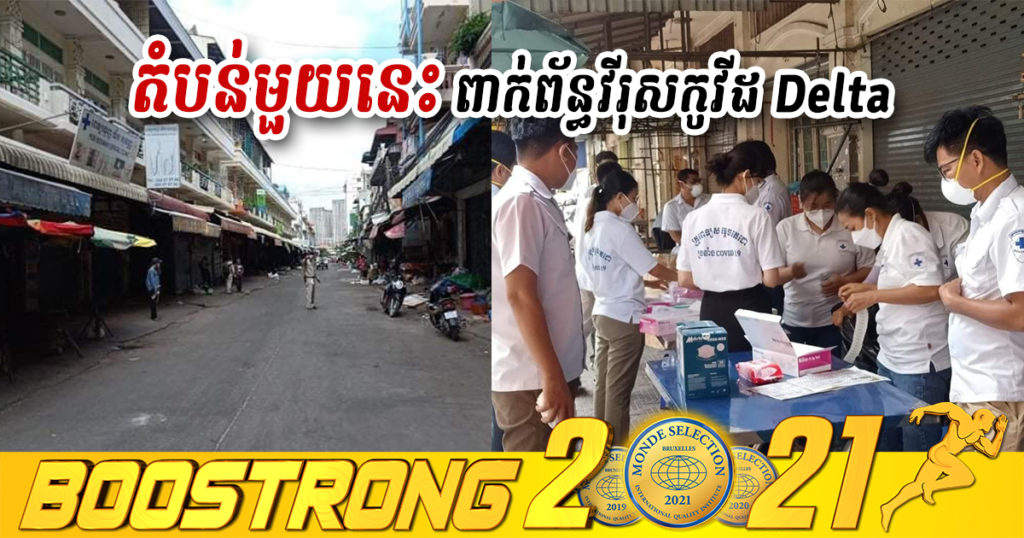 ក្តៅៗ! ក្រុមគ្រូពេទ្យបានចុះយកសំណាកនៅតំបន់មួយនេះ ក្រោយមានការពាក់ព័ន្ធជាមួយវីរុសកូវីដ-១៩ ប្រភេទ Delta