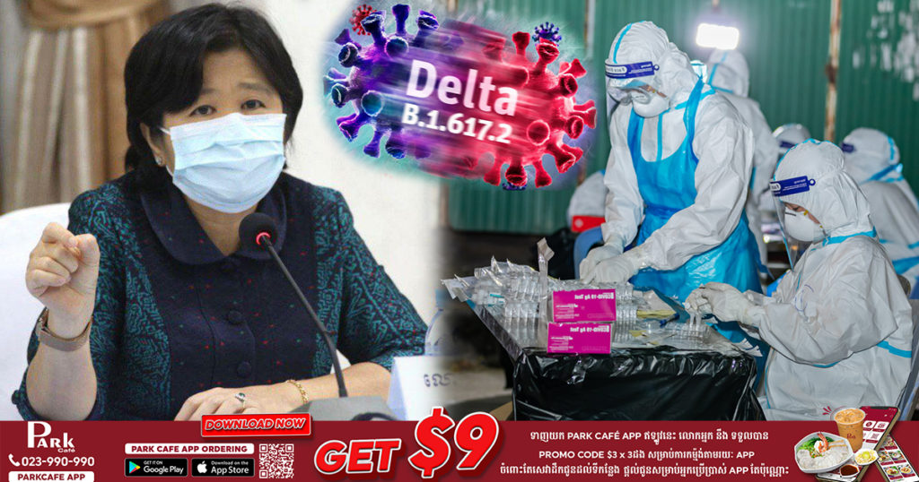 លោកជំទាវ ឱ វណ្ណឌីន បញ្ជាក់ថា វ៉ាក់សំាងដែលទទួលស្គាល់ពី WHO អាចបង្កើតកងការពារទប់ទល់ជាមួយវីរុសកូវីដ១៩ គ្រប់ប្រភេទ រួមទាំងបំប្លែងថ្មី Delta ផងដែរ