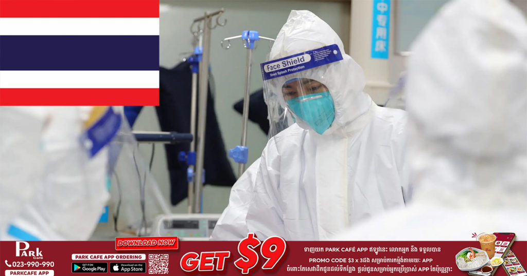 បុគ្គលិកសុខាភិបាលថៃម្នាក់បានបាត់បង់ជីវិត ក្រោយមកធ្វើតេស្តឃើញមានវិជ្ជមានកូវីដ១៩ ខណៈបុគ្គលិកពេទ្យ ២០០នាក់ទៀតកំពុងធ្លាក់ខ្លួនឈឺដែរ