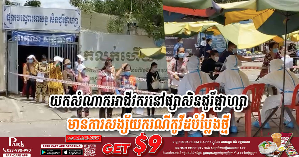 ក្តៅៗ! ខណៈពេលនេះ ក្រុមគ្រូពេទ្យកំពុងយកសំណាកអាជីវករនៅផ្សាសិនជូរីផ្លាហ្សា ក្រោយមានការសង្ស័យករណីកូវីដបំប្លែងថ្មី ប្រភេទ Delta