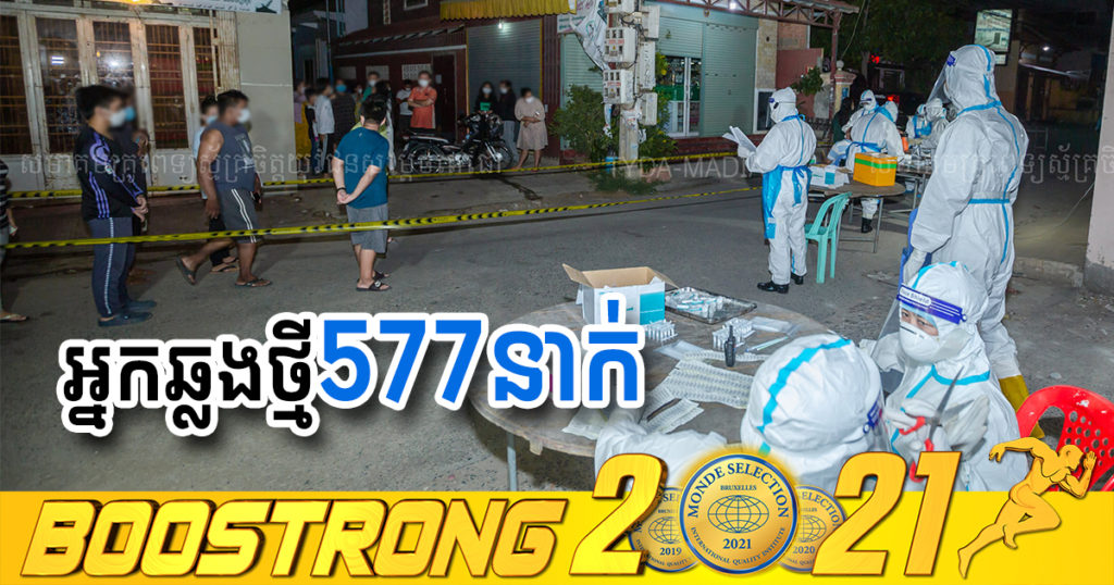 ថ្ងៃនេះ ក្រសួងបន្តរកឃើញអ្នកឆ្លងកូវីដថ្មី 577នាក់បន្ថែមទៀត ខណៈអ្នកជាសះស្បើយ 628នាក់