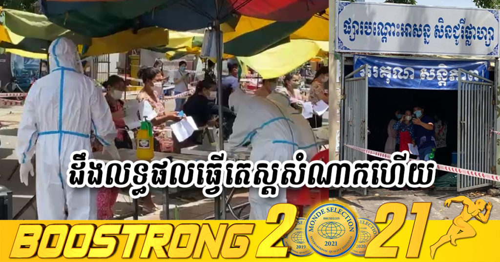 ដឹងលទ្ធផលធ្វើតេស្តសំណាករបស់អាជីវករជាង១០០នាក់នៅផ្សាសិនជូរីផ្លាហ្សាកាលពីព្រឹកមិញហើយ