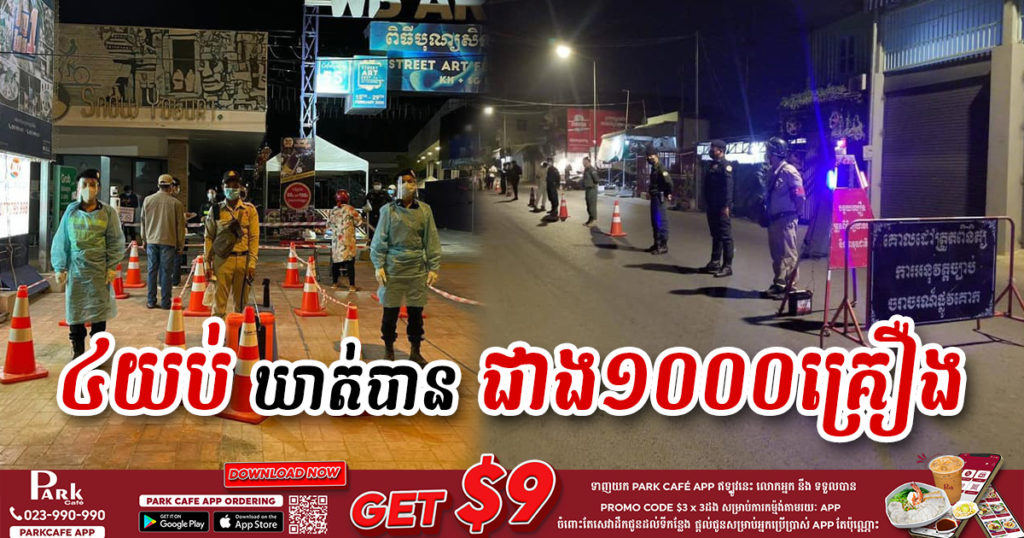 ការអនុវត្តបម្រាមគោចរនៃការបិទការធ្វើដំណើរពេលយប់ រយៈពេល៤យប់នេះ សមត្ថកិច្ចឃាត់យានយន្តល្មើសបម្រាមគោចរបានជាង ១០០០គ្រឿង