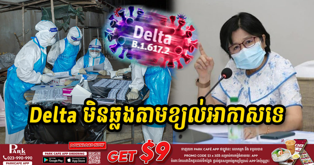 ក្រសួងសុខាភិបាលបញ្ជាក់ថា វីរុសកូវីដ១៩ បំប្លែងថ្មីប្រភេទ Delta មិនឆ្លងតាមខ្យល់អាកាសនោះឡើយ