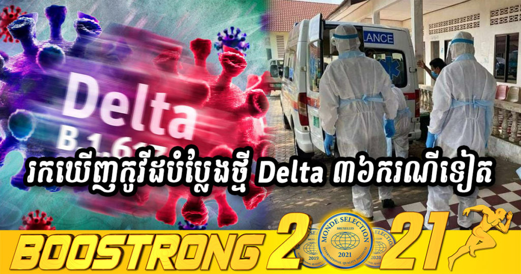 ក្តៅៗ! ក្រសួងប្រកាសរកឃើញវីរុសកូវីដ១៩ បំប្លែងថ្មី Delta ចំនួន៣៦ករណីទៀត