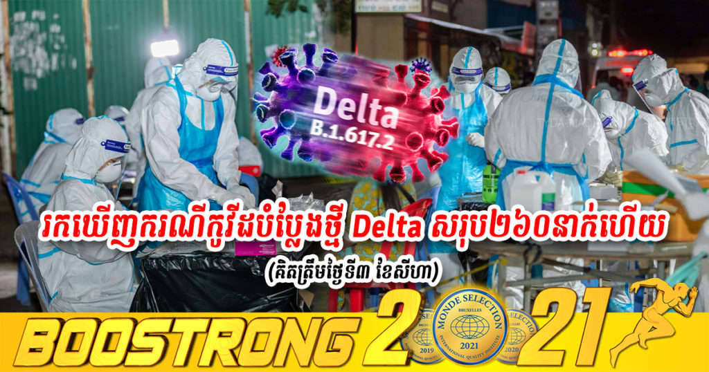 គិតត្រឹមថ្ងៃទី៣ ខែសីហា កម្ពុជារកឃើញអ្នកវិជ្ជមានកូវីដ បំប្លែងថ្មី Delta សរុបទាំងអស់ចំនួន ២៦០នាក់ហើយ