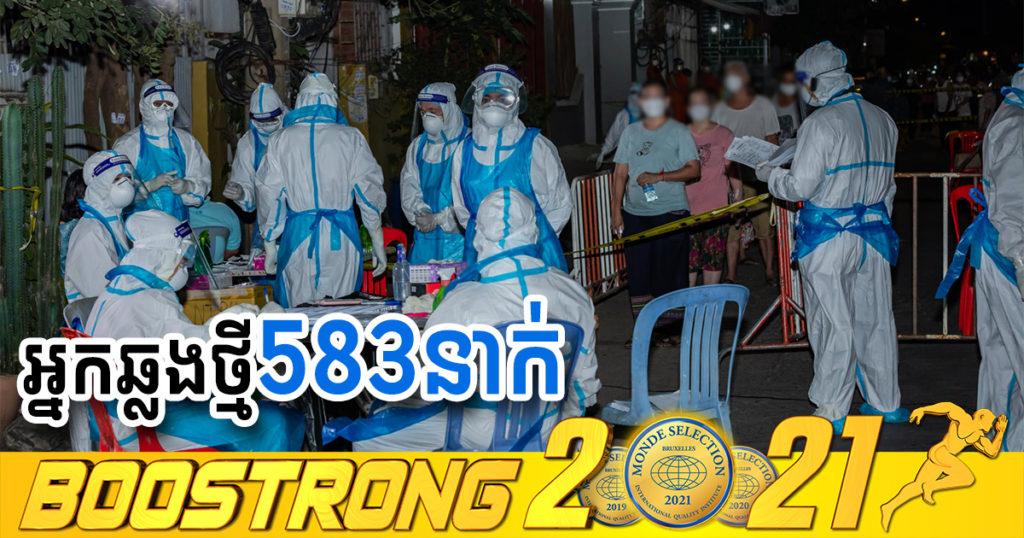 ថ្ងៃនេះ ក្រសួងបន្តរកឃើញអ្នកឆ្លងកូវីដថ្មី 583នាក់បន្ថែមទៀត ខណៈអ្នកជាសះស្បើយ 658នាក់