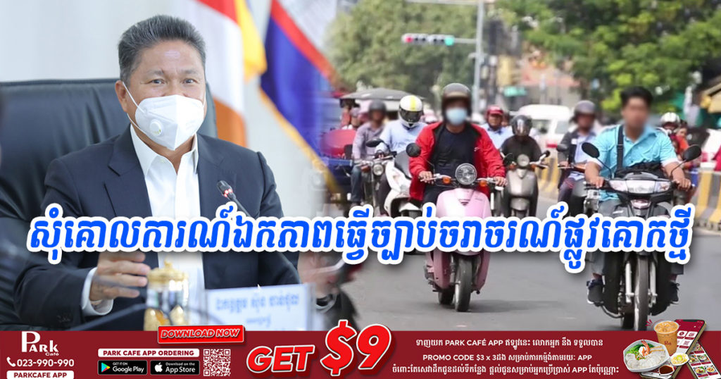 ក្រសួងសាធារណការគ្រោងស្នើសុំគោលការណ៍ឯកភាពធ្វើជាច្បាប់ចរាចរណ៍ផ្លូវគោកថ្មី
