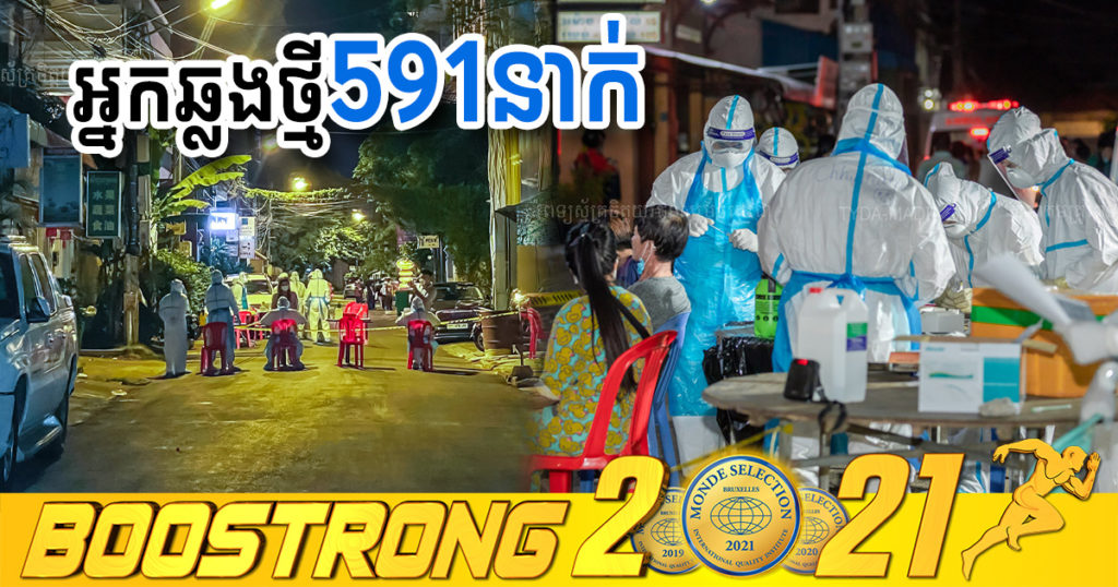 ថ្ងៃនេះ ក្រសួងបន្តរកឃើញអ្នកឆ្លងកូវីដថ្មី 591នាក់បន្ថែមទៀត ខណៈអ្នកឆ្លងសរុបកើនដល់ជាង 8ម៉ឺននាក់ហើយ