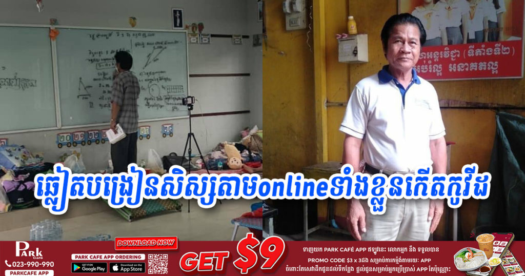 ទឹកចិត្តគ្រូបង្រៀន! គ្រូគណិតម្នាក់ទោះបីខ្លួនកើតកូវីដ ក៏នៅឆ្លៀតបង្រៀនសិស្សតាមអនឡាញចេញពីកន្លែងព្យាបាលកូវីដ