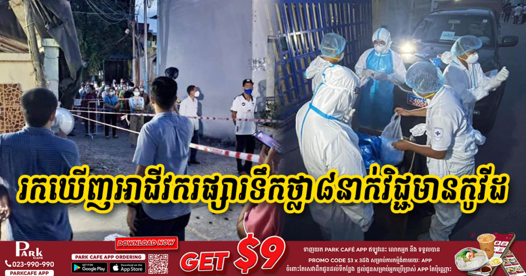 ធ្វើតេស្ដអាជីវករ និង​ពលរដ្ឋ​រស់នៅ​ជុំវិញ​ផ្សារទឹកថ្លា ប្រមាណ ៥០០នាក់ រកឃើញអាជីវករ​ ចំនួន ៨ នាក់ វិជ្ជមានកូវីដ