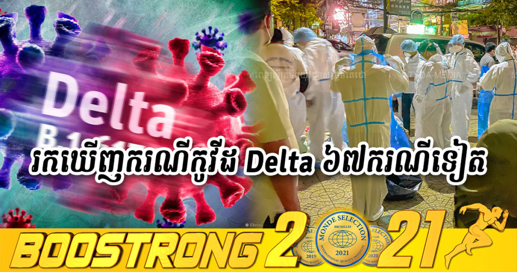 Breaking News – ក្រសួងប្រកាសរកឃើញករណីវីរុសកូវីដ១៩ បំប្លែងថ្មី ប្រភេទ (Delta) ៦៧ករណីថែមទៀត