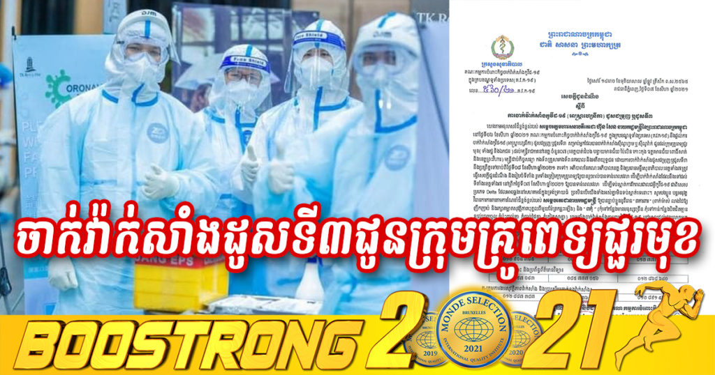 Breaking News – ក្រសួងសុខាភិបាល ប្រកាសចាក់វ៉ាក់សាំងដូសទី៣ (អាស្ត្រាហ្សេនីកា) ជូនក្រុមគ្រូពេទ្យជួរមុខ នៅខេត្តចំនួន០៧នេះ ចាប់ពីថ្ងៃស្អែកតទៅ