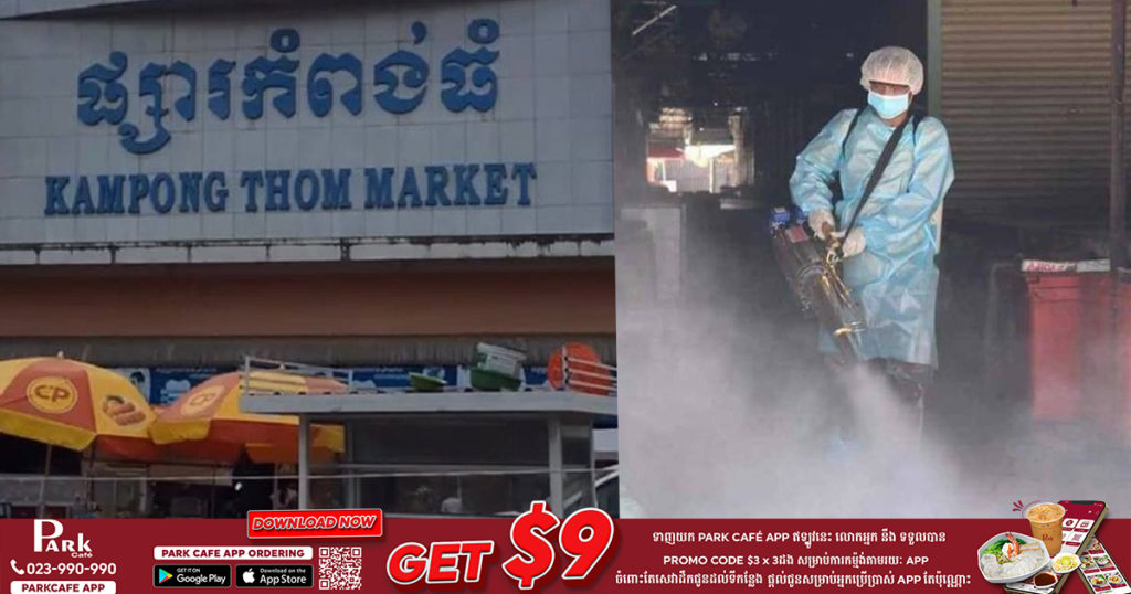 អាជីវករផ្សារកំពង់ធំ វិជ្ជមានកូវីដ ៥ នាក់ ខណៈអាជ្ញាធរអំពាវនាវអ្នកប៉ះពាល់ប្រញាប់ទៅយកសំណាក