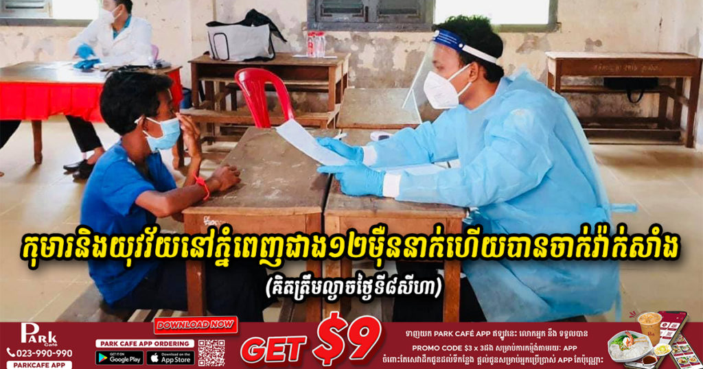កុមារនិងយុវវ័យនៅភ្នំពេញប្រមាណជា១២ម៉ឺននាក់ហើយបានទទួលការចាក់វ៉ាក់សាំង គិតត្រឹមល្ងាចថ្ងៃទី៨សីហា