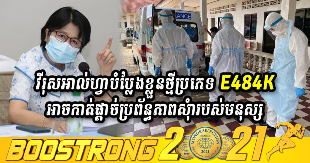 លោកជំទាវ ឱ វណ្ណឌីន បញ្ជាក់ថា វីរុសអាល់ហ្វាបានបន្តបំប្លែងខ្លួនថ្មីទៀត គឺប្រភេទ E484K ដែលអាចទៅកាត់ផ្តាច់នូវប្រព័ន្ធភាពសុំារបស់មនុស្ស