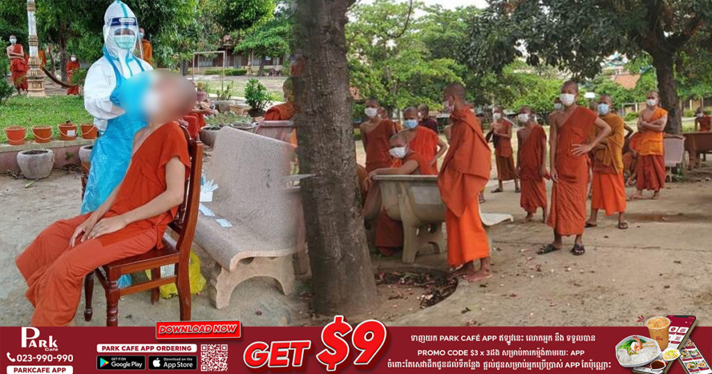 អាជ្ញាធរស្រុកមោងឫស្សីបិទខ្ទប់វត្តពោធិ៍រាម បន្ទាប់ពីបានរកឃើញព្រះសង្ឃមានវិជ្ជមានកូវីដ-១៩